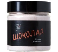 Пудра для молочной ванны с ароматом Шоколада 80 гр