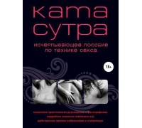 Камасутра XXI века Исчерпывающее пособие