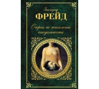 Очерки по психологии сексуальности Зигмунд Фрейд