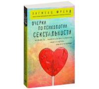 Очерки по психологии сексуальности