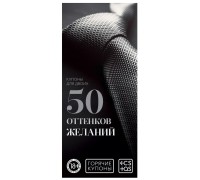 Горячие купоны 50 оттенков желаний