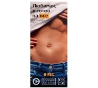 Горячие купоны Любимая я готов на все