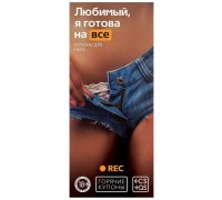 Игры Горячие купоны - Любимый я готова на все