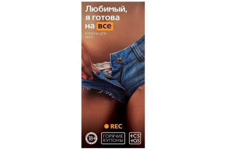 Игры Горячие купоны - Любимый я готова на все