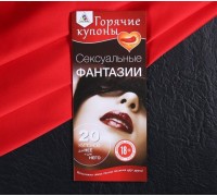 Горячие купоны Сексуальные фантазии