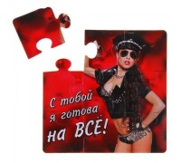 Магнит-пазл С тобой я готова на все
