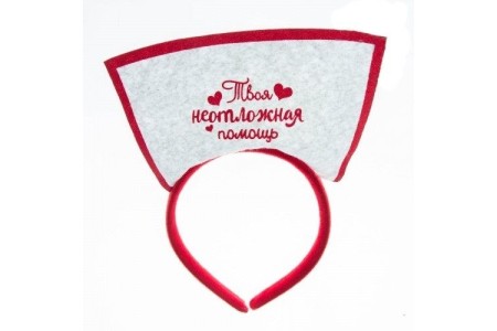 Карнавальный ободок медсестры Твоя неотложная помощь
