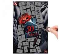 Плакат для взрослых со скретч-слоем 50 оттенков