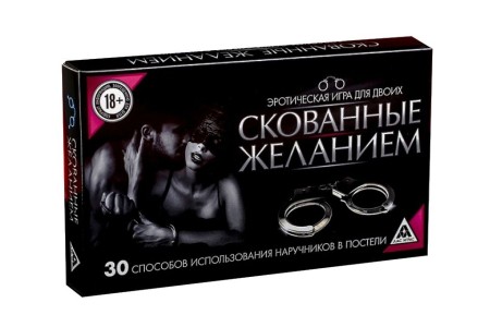 Игра эротическая для двоих Скованные желанием