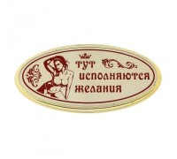 Табличка на дверь Тут исполняются желания с сексуальной девушкой