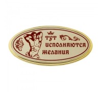 Табличка на дверь Тут исполняются желания с сексуальным мужчиной
