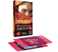 Игра с фантами Восточные ласки