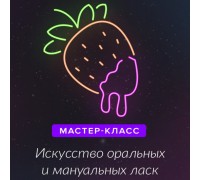 Мастер-класс из курса Искусство оральных и мануальных ласк. Базовый уровень