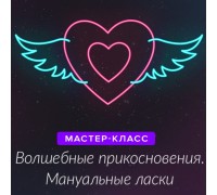 Мастер-класс по мануальным техникам Очумелые ручки