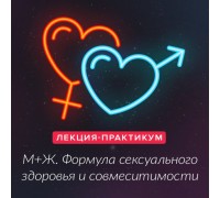 Лекция-практикум М+Ж Формула сексуального здоровья и совместимости