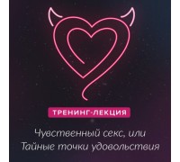 Мастер-класс Чувственный секс, или тайные точки удовольствий