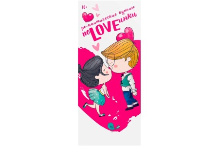 Романтические купоны для двоих ПоLOVEинки