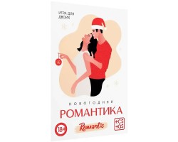 Игра для двоих Новогодняя романтика