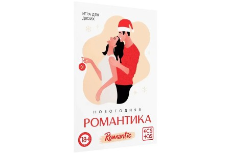 Игра для двоих Новогодняя романтика