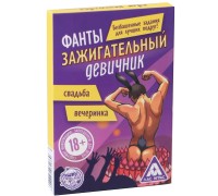 Фанты для девушек Зажигательный Девичник 18+