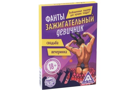 Фанты для девушек Зажигательный Девичник 18+