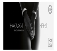 Чековая книжка Накажи меня