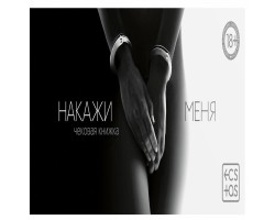 Чековая книжка Накажи меня