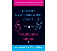 Почему мужчины хотят секса а женщины любви Аллан и Барбара Пиз