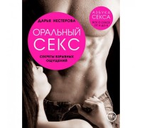 Книга Оральный секс. Секреты взрывных ощущения.