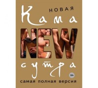 Книга Новая камасутра. Самая полная версия