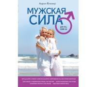 Мужская сила для тех кому за