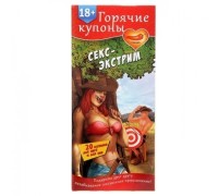 Горячие купоны Секс-экстрим